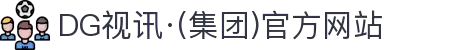 DG视讯·(集团)官方网站
